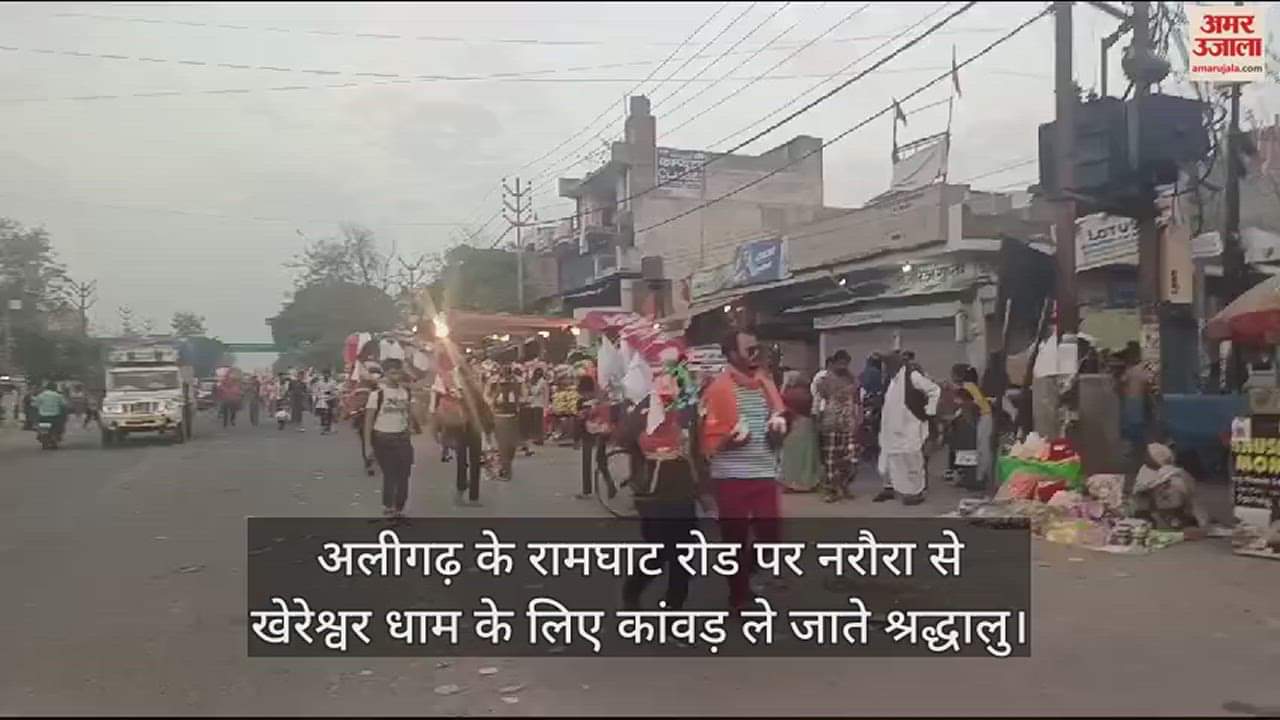 VIDEO : अलीगढ़ के रामघाट रोड पर नरौरा से खेरेश्वर धाम के लिए कांवड़ ले जाते श्रद्धालु