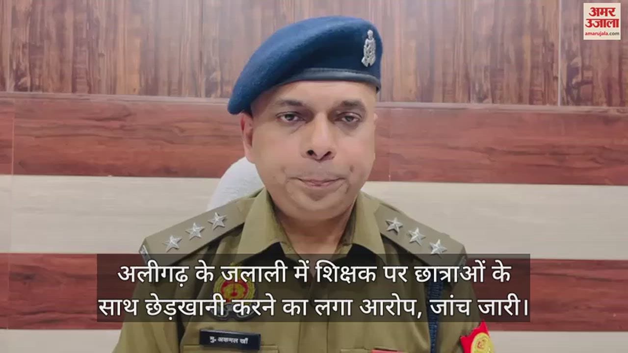 VIDEO : अलीगढ़ के जलाली में शिक्षक पर छात्राओं के साथ छेड़खानी करने का लगा आरोप, जांच जारी