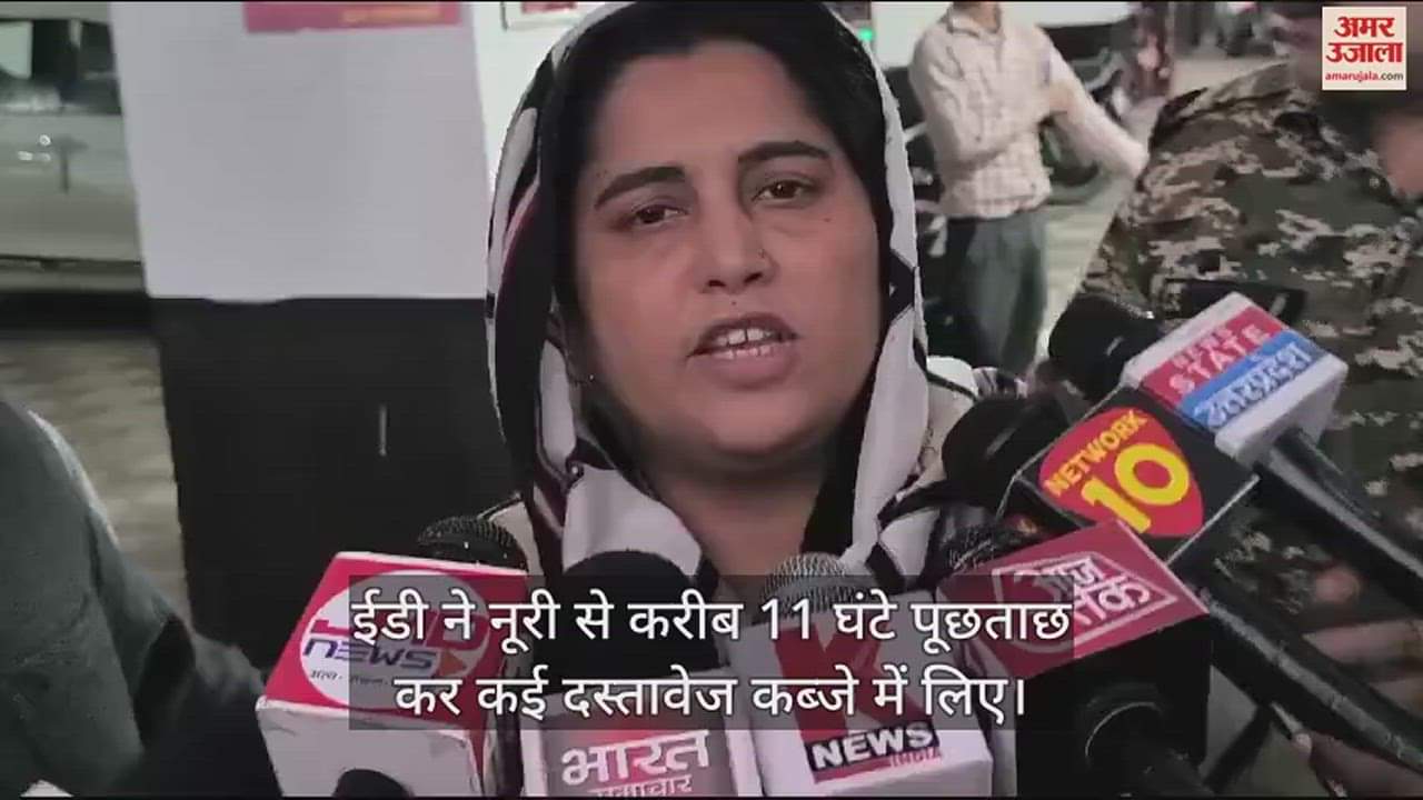 VIDEO : ईडी की सात सदस्यीय टीम सपा नेत्री नूरी शौकत के घर पहुंची, 11 घंटे चली पूछताछ