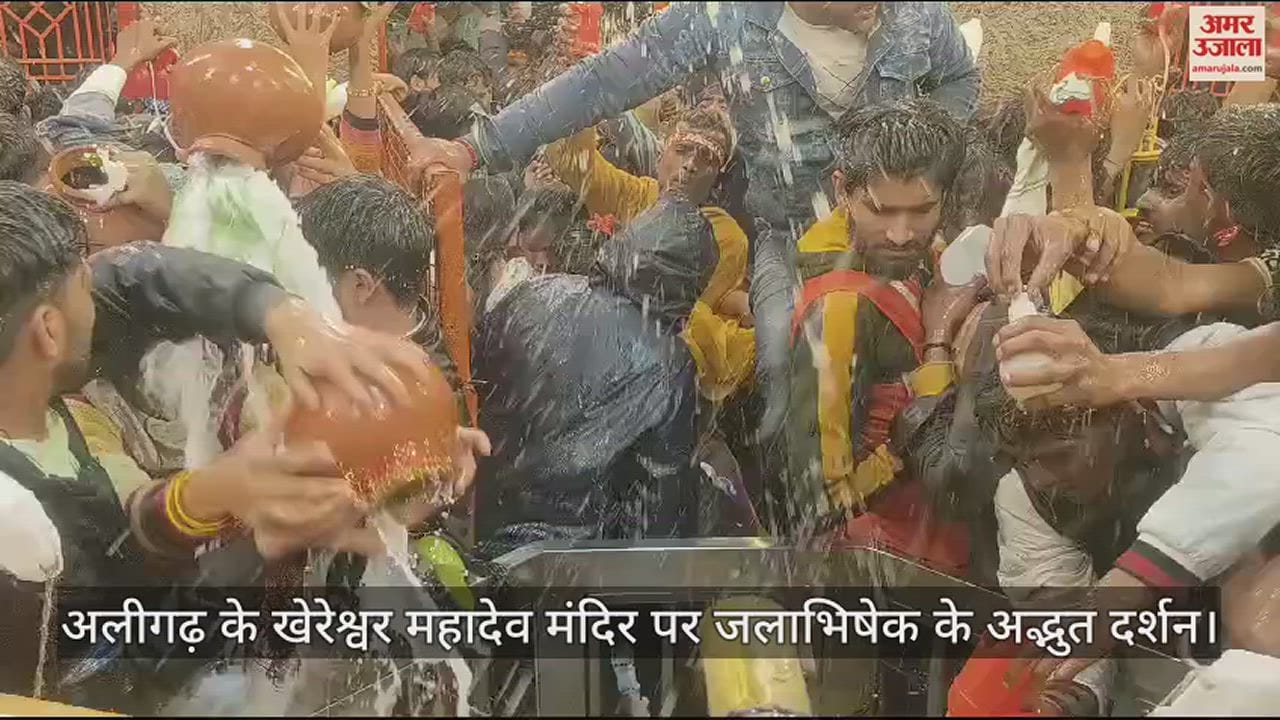 VIDEO : अलीगढ़ के खेरेश्वर महादेव मंदिर पर जलाभिषेक के अद्भुत दर्शन