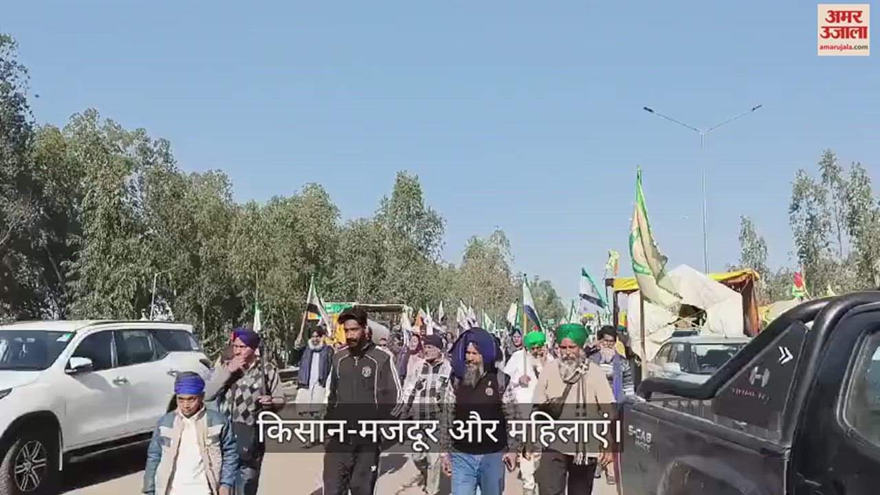 VIDEO : अंबाला में शंभू बॉर्डर पर किसान-मजदूर व महिलाओं के जत्थे पहुंचे