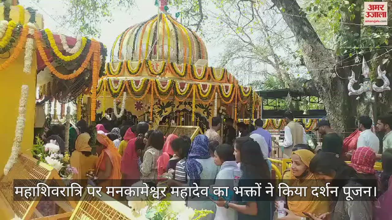 VIDEO : महाशिवरात्रि : देवाधिदेव के दर्शन के लिए शिवालयों में लगी लंबी कतार, हर-हर महादेव के उद्घोष से वातावरण शिवमय