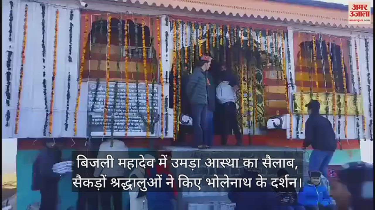 VIDEO : Flood of faith in Bijli Mahadev, hundreds of devotees visited Bholenath