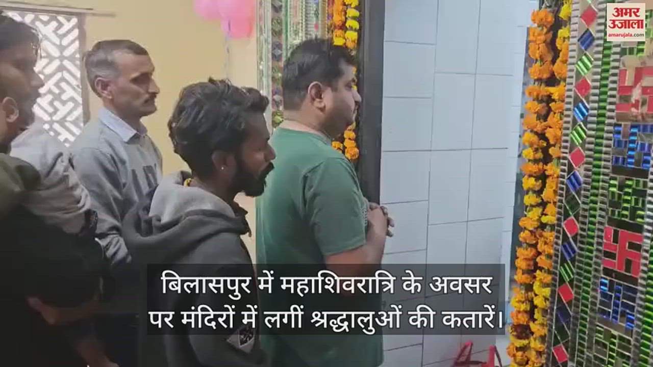VIDEO : Queues of devotees formed in temples on the occasion of Mahashivratri in Bilaspur