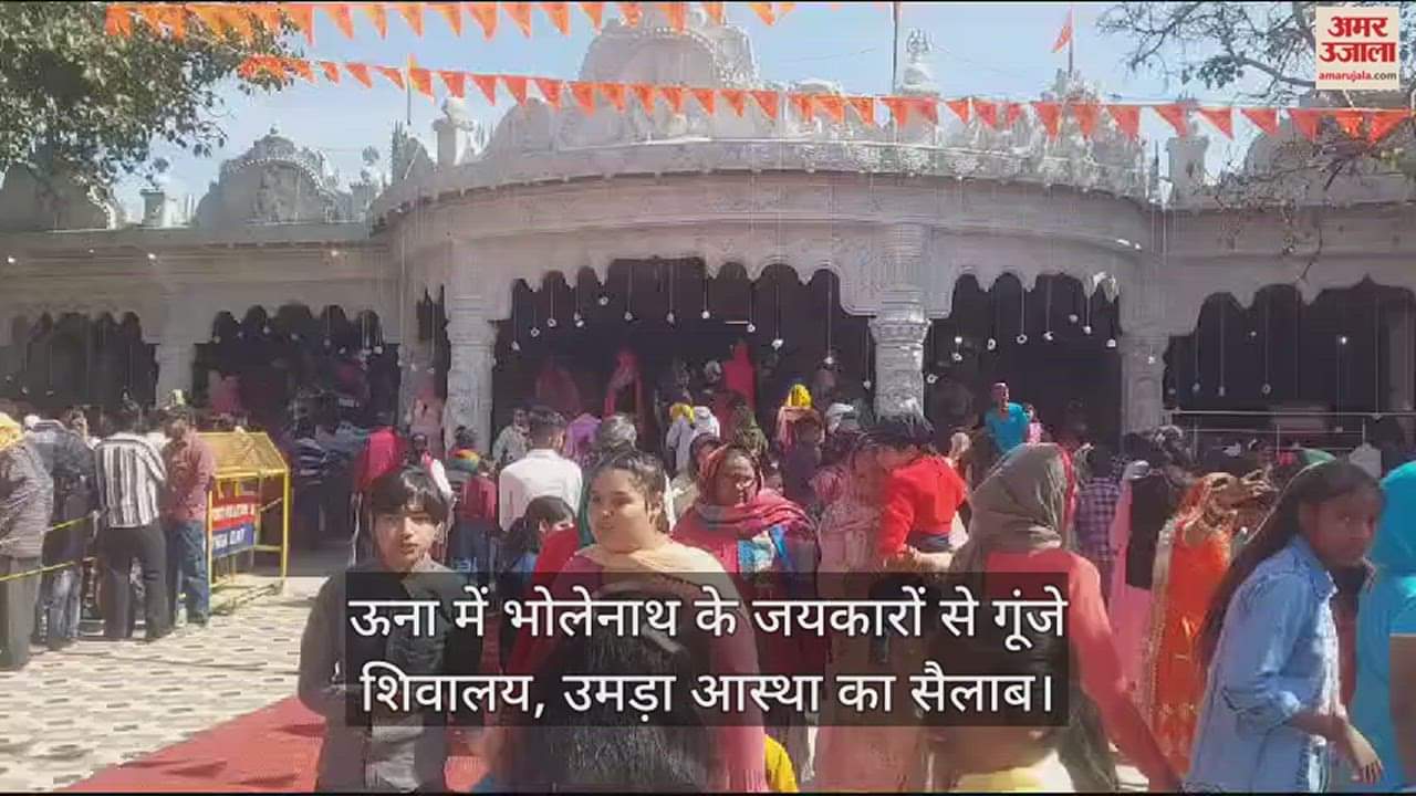 VIDEO : Shivalaya echoed with the chants of Bholenath in Una, flood of faith surged.