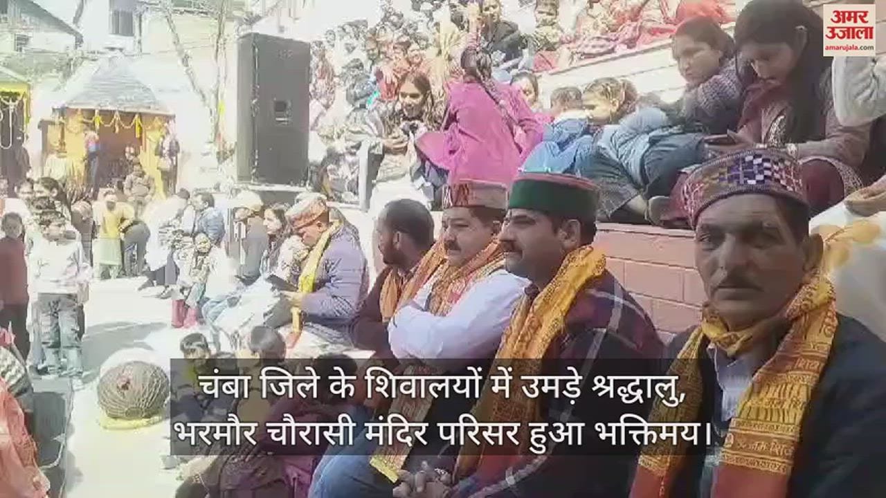 VIDEO : Devotees gathered in the pagodas of Chamba district, Bharmour Chaurasi temple complex became devotional.