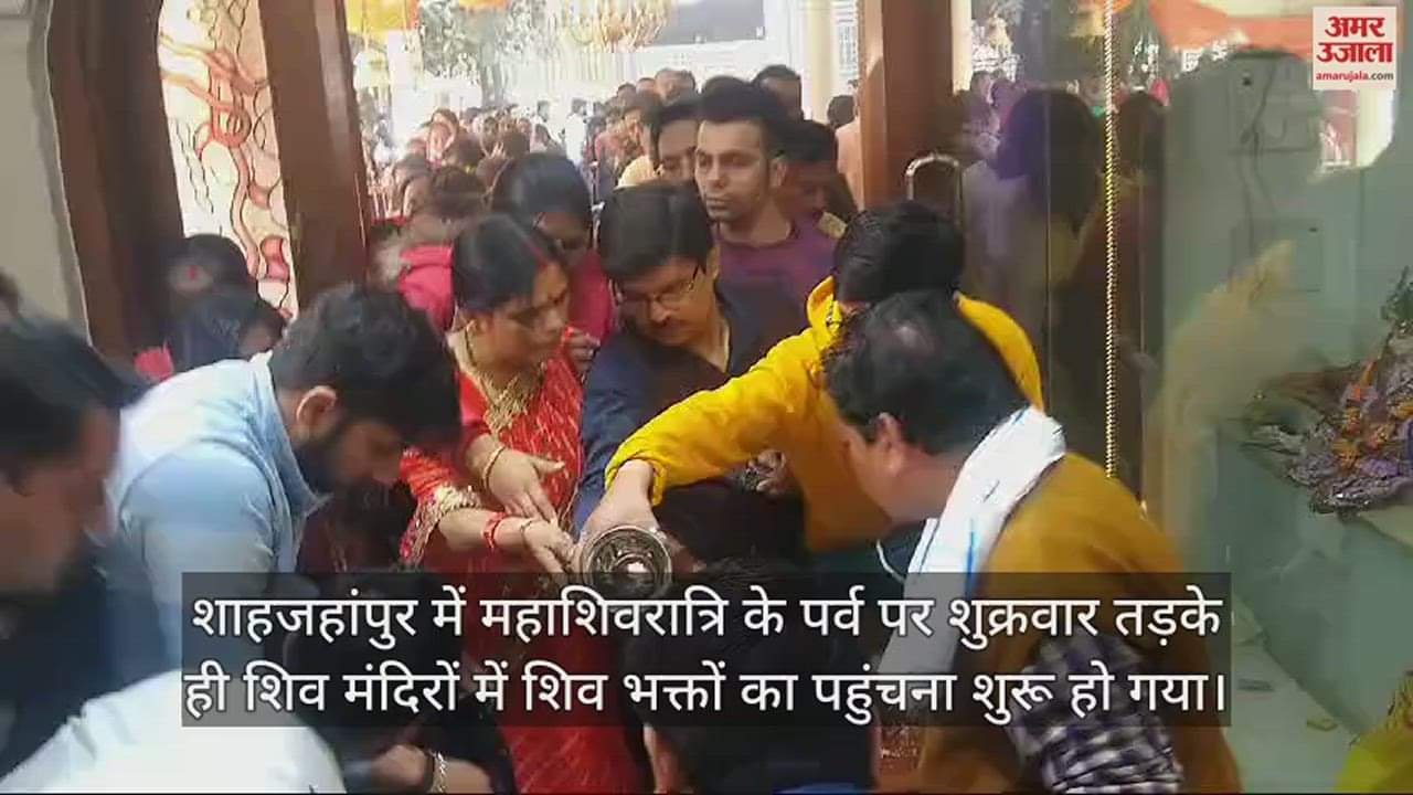 VIDEO : शाहजहांपुर में महाशिवरात्रि पर हर-हर महादेव के जयकारों से गूंजे शिवालय