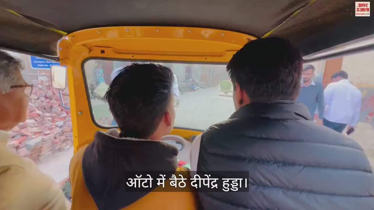 VIDEO : दीपेंद्र हुड्डा ने रोहतक में किया ऑटो में सफर तो झज्जर में खाए गोलगप्पे
