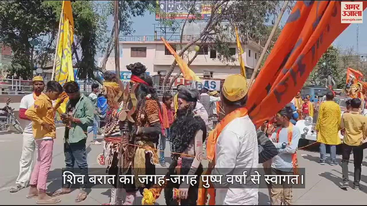 VIDEO : उन्नाव में महाशिवरात्रि, हर-हर...बम-बम से गूंजे शिवालय, धूमधाम से निकली शिव बरात, पुष्प वर्षा से स्वागत