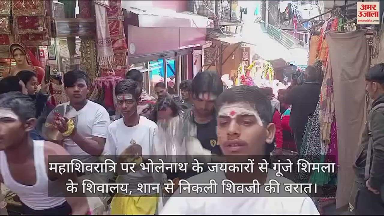 VIDEO : Shimla shivalay echoed with the cheers of Bholenath on Mahashivratri.