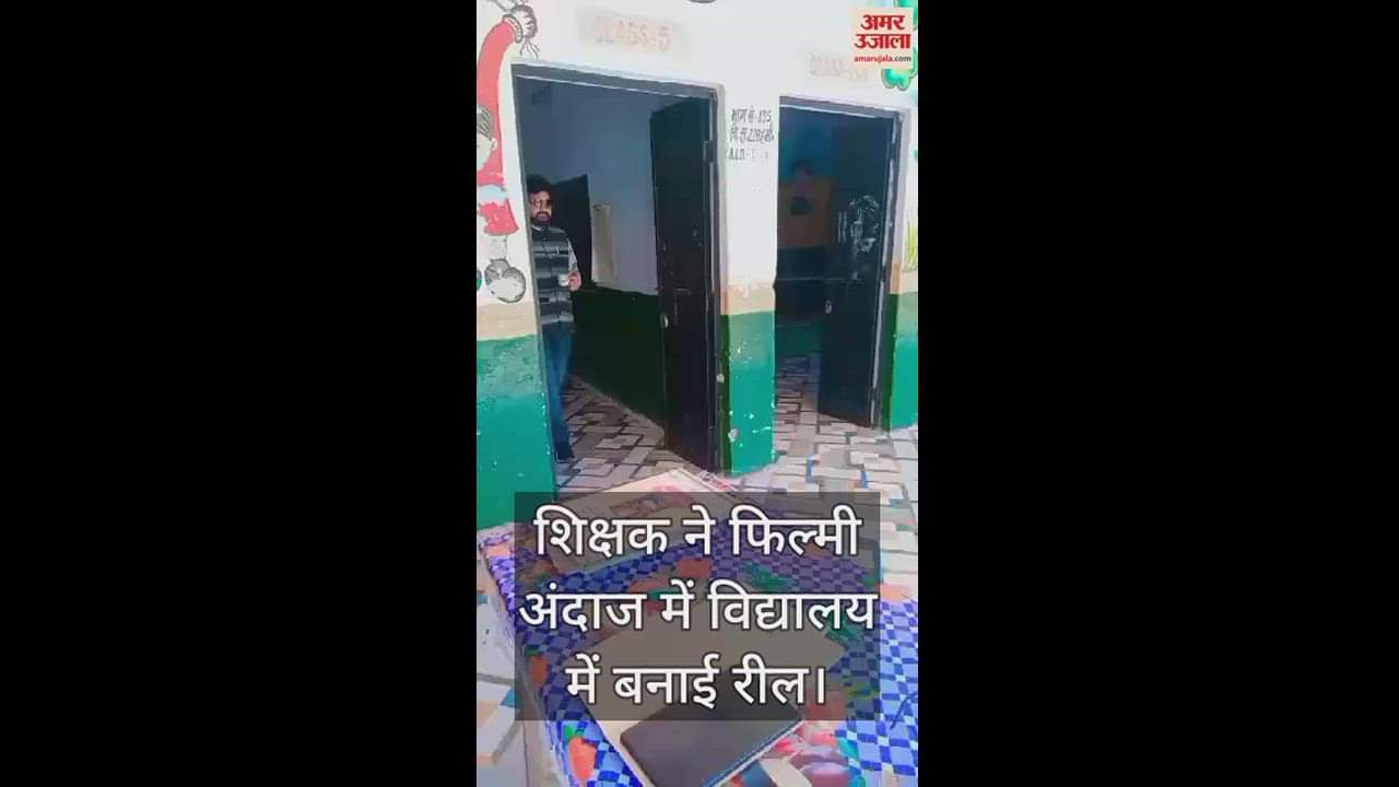 VIDEO : हमारे जैसे शौक मत पालो बेटा... हमीरपुर में शिक्षक की रील वायरल, बीएसए बोले- मामले की जांच कराई जाएगी