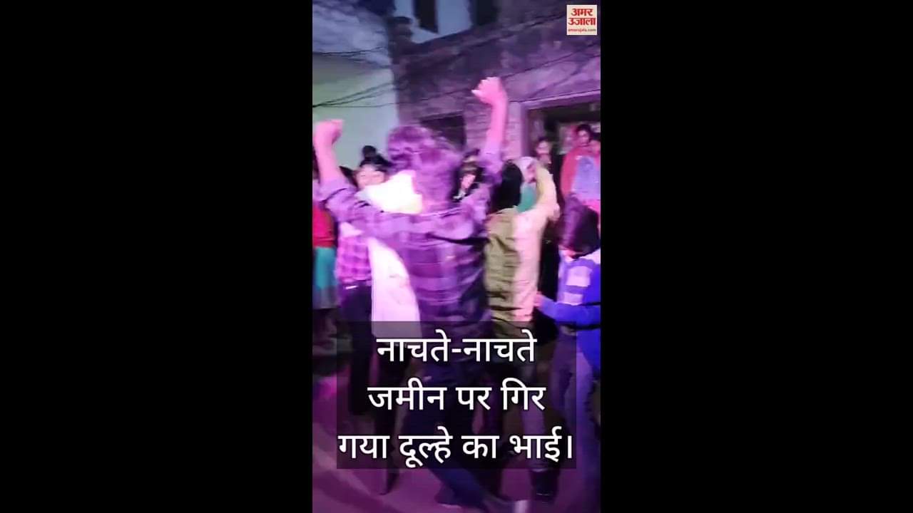VIDEO : डीजे पर डांस और चुपके से आई मौत, नाचते-नाचते जमीन पर गिर गया दूल्हे का भाई, फिर न उठा