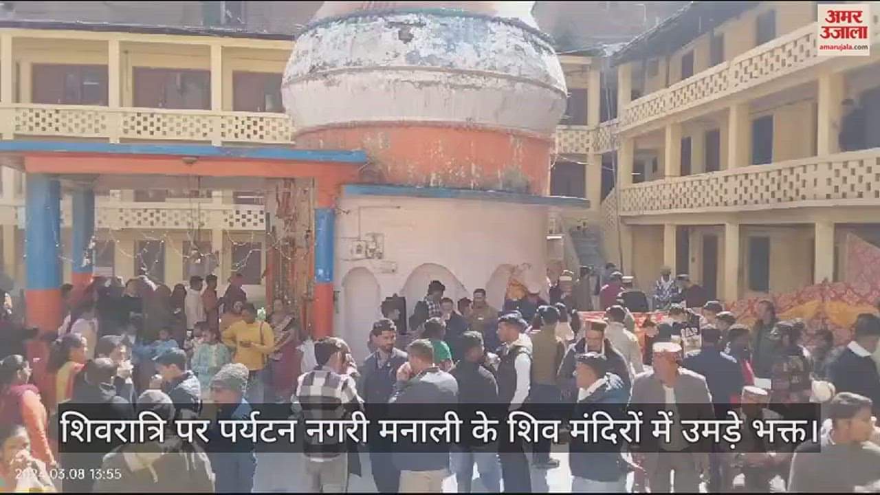 VIDEO : Devotees gathered in Shiva temples of tourist city Manali on Shivratri.