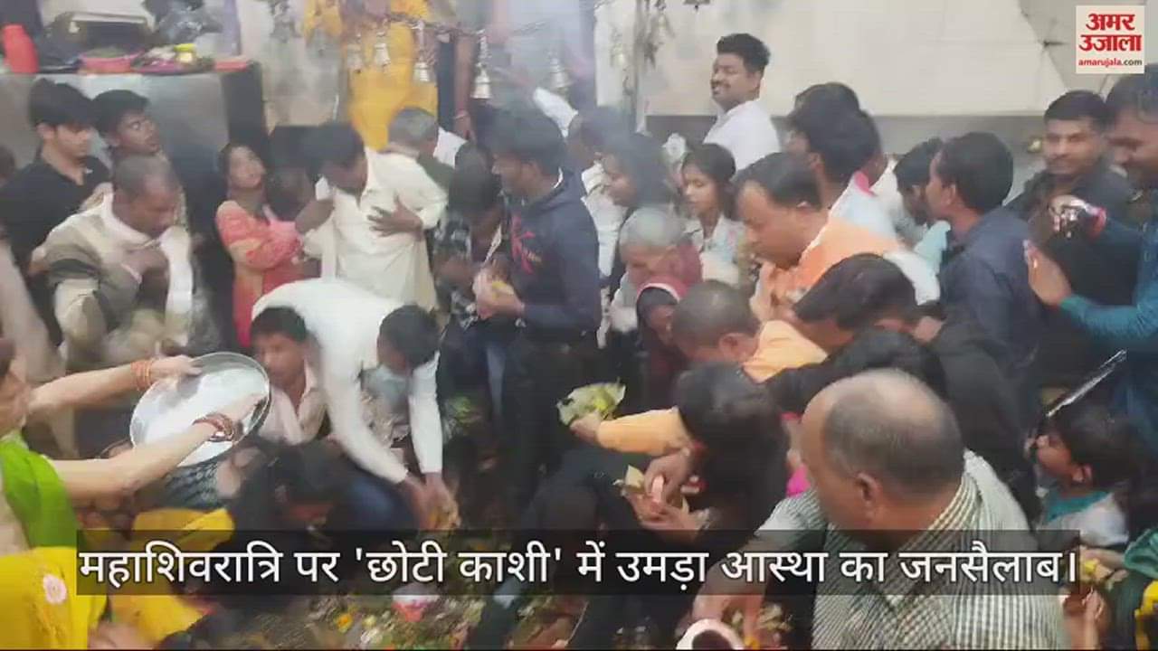 VIDEO : महाशिवरात्रि पर 'छोटी काशी' में उमड़ा आस्था का जनसैलाब, हजारों भक्तों ने किया भगवान शिव का जलाभिषेक