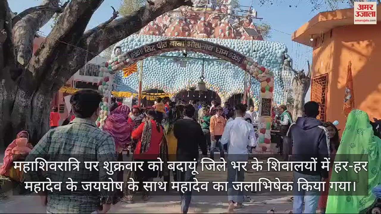 VIDEO : बदायूं के शिवालयों में हर-हर महादेव की गूंज, महाशिवरात्रि पर किया गया जलाभिषेक