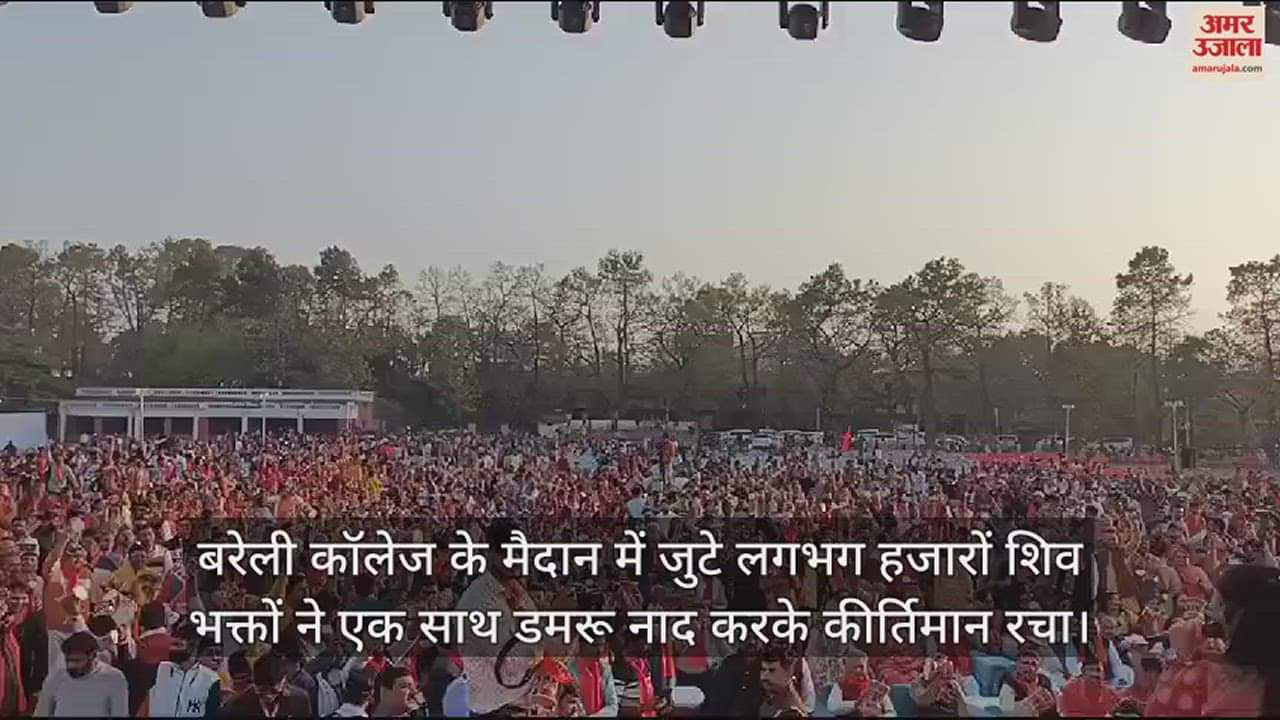 VIDEO : डमरू की गूंज से शिवमय हुआ बरेली कॉलेज का मैदान, रचा कीर्तिमान
