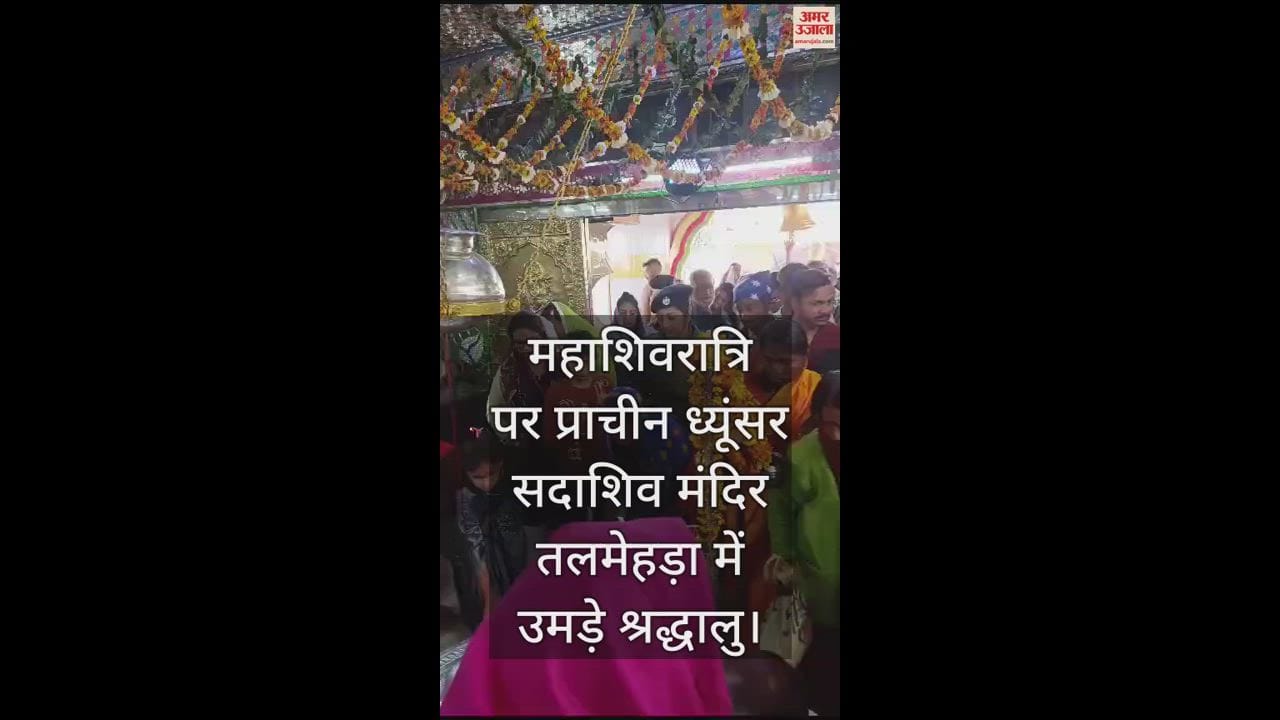 VIDEO : Devotees gathered in the ancient Dhyunsar Sadashiv temple Talmehra on Mahashivratri.