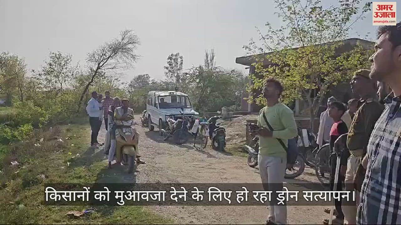 VIDEO : कन्नौज में औद्योगिक गलियारे की चिह्नित भूमि का ड्रोन सत्यापन शुरू