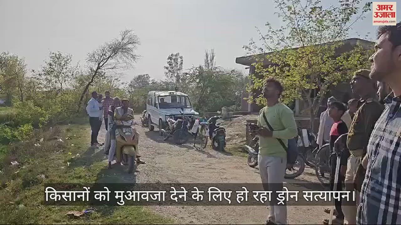 VIDEO : कन्नौज में औद्योगिक गलियारे की चिह्नित भूमि का ड्रोन सत्यापन शुरू