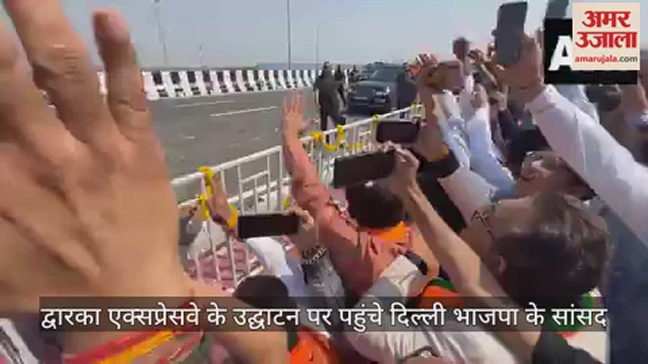 VIDEO : द्वारका एक्सप्रेसवे के उद्घाटन पर दिल्ली के भाजपा सांसदों ने किया पीएम मोदी का जोरदार स्वागत, देखें वीडियो