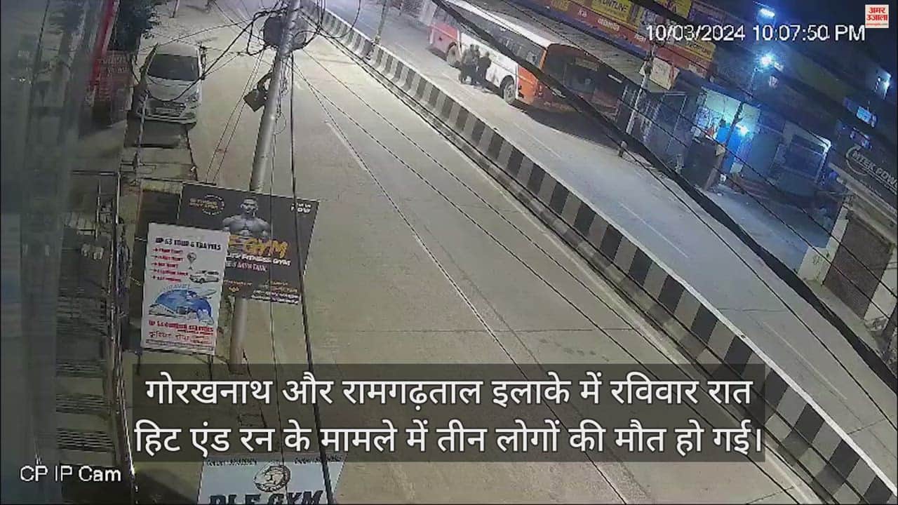 VIDEO : गोरखपुर से दिल दहलाने वाला वीडियो, तेज रफ्तार कार ने तीन लोगों को मारी टक्कर, कई फीट हवा में उछले
