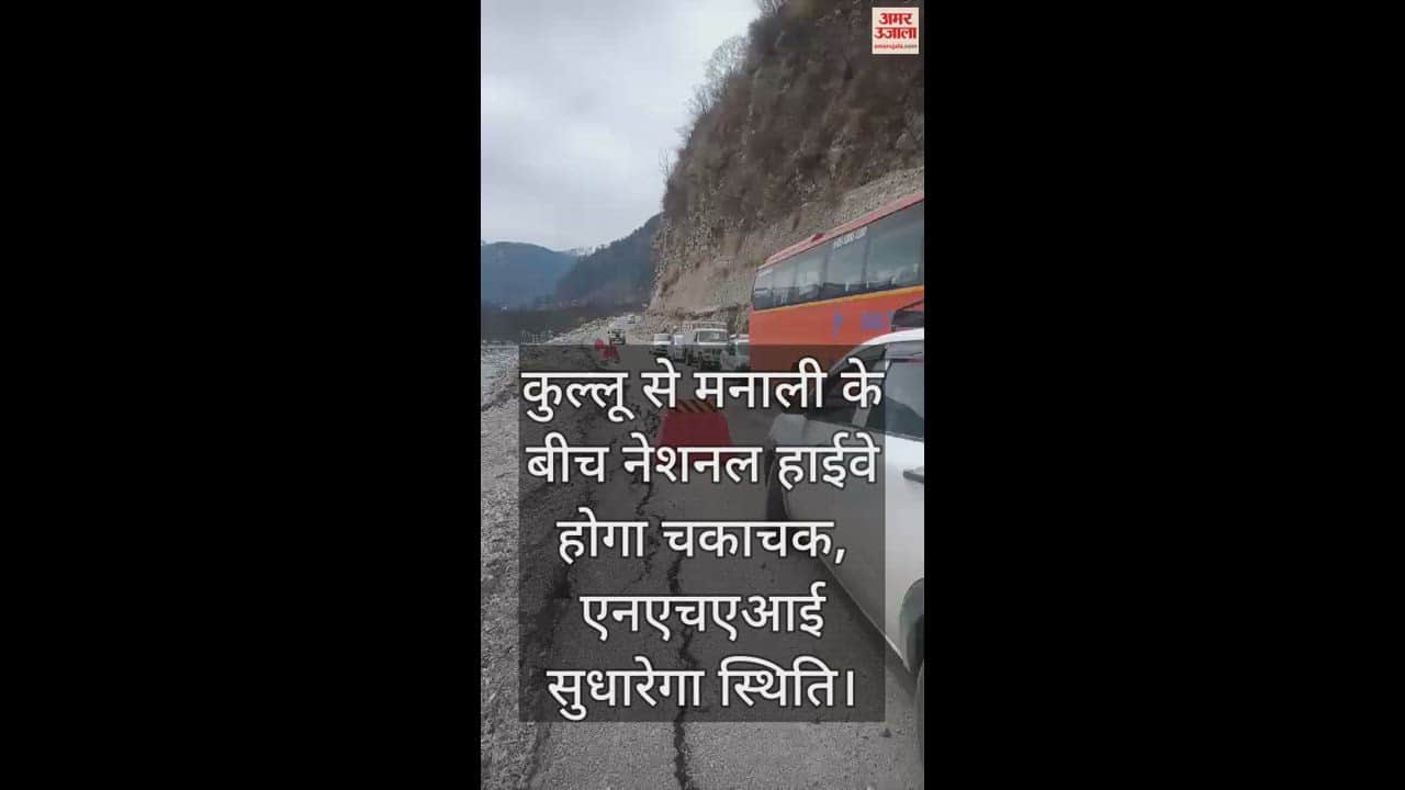 VIDEO : National Highway between Kullu and Manali will be Chakachak