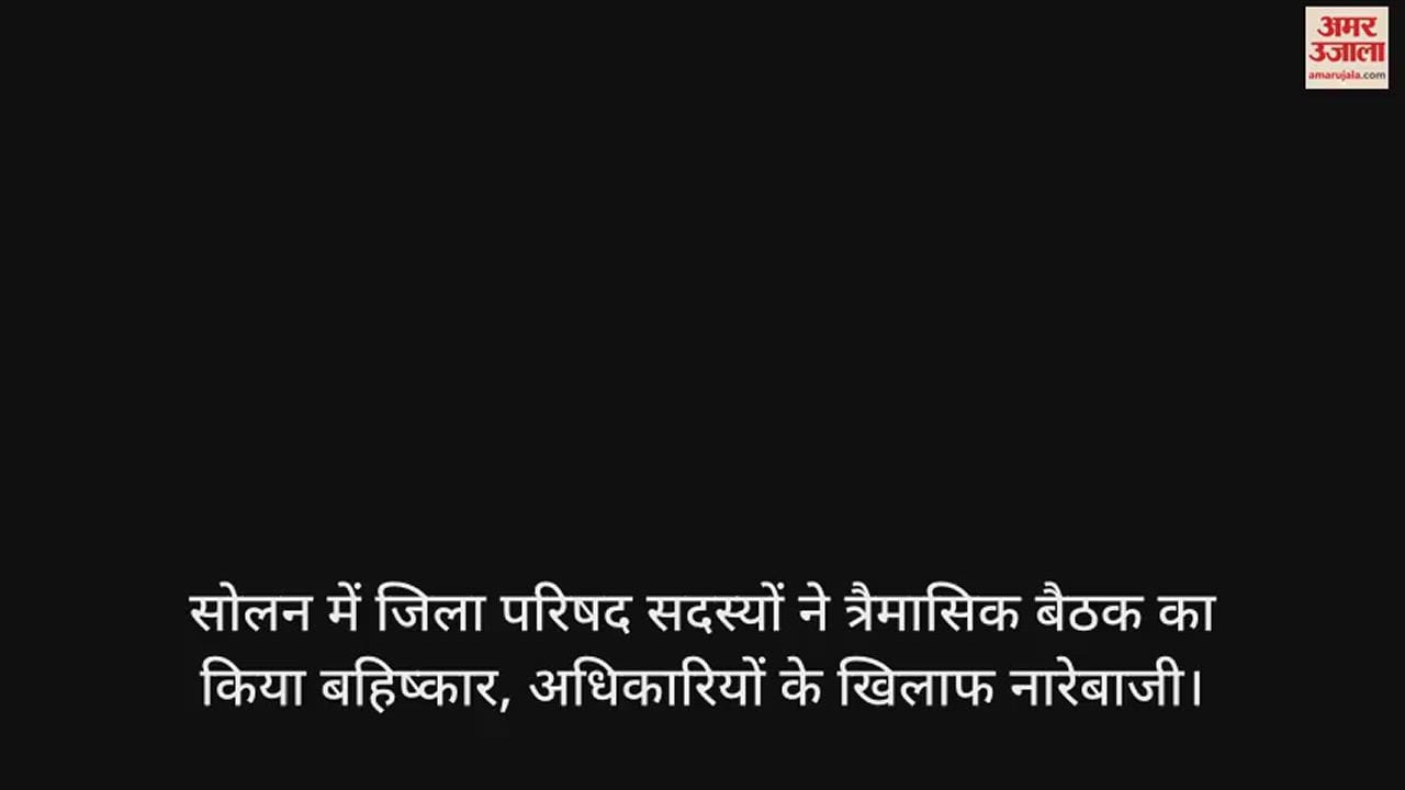 VIDEO : Solan Zilla Parishad members boycott quarterly meeting, raise slogans against officials