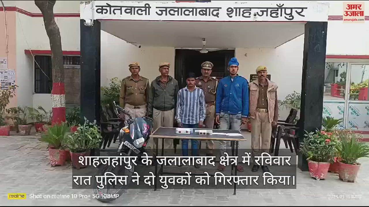 VIDEO : शाहजहांपुर में दो करोड़ रुपये की अफीम के साथ दो तस्कर गिरफ्तार