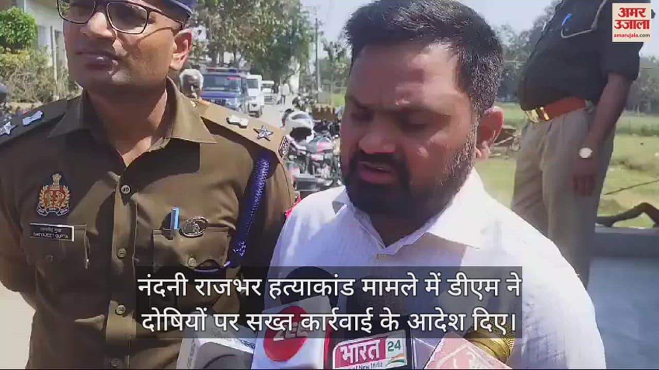 VIDEO : नंदनी राजभर हत्याकांड मामले में डीएम ने दिए आदेश, दोषियों पर होगी सख्त कार्रवाई