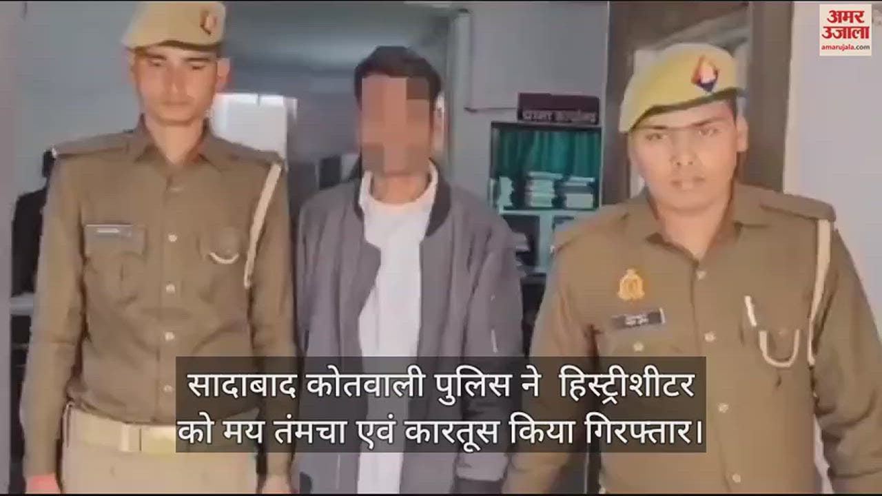 VIDEO : सादाबाद कोतवाली पुलिस ने  हिस्ट्रीशीटर को मय तंमचा एवं कारतूस किया गिरफ्तार