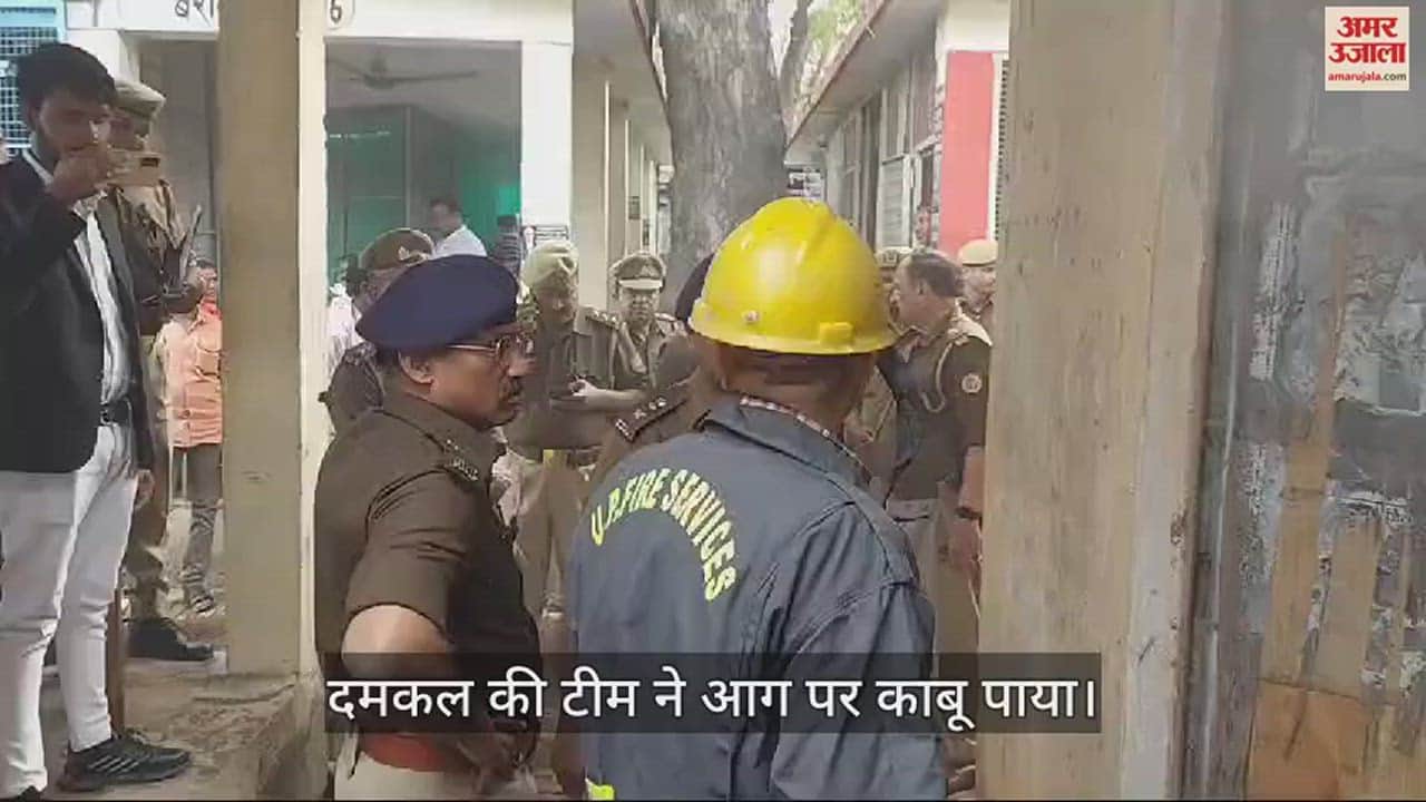 VIDEO : इटावा में मालखाने में लगी भीषण आग, असलहा व कारतूस जले
