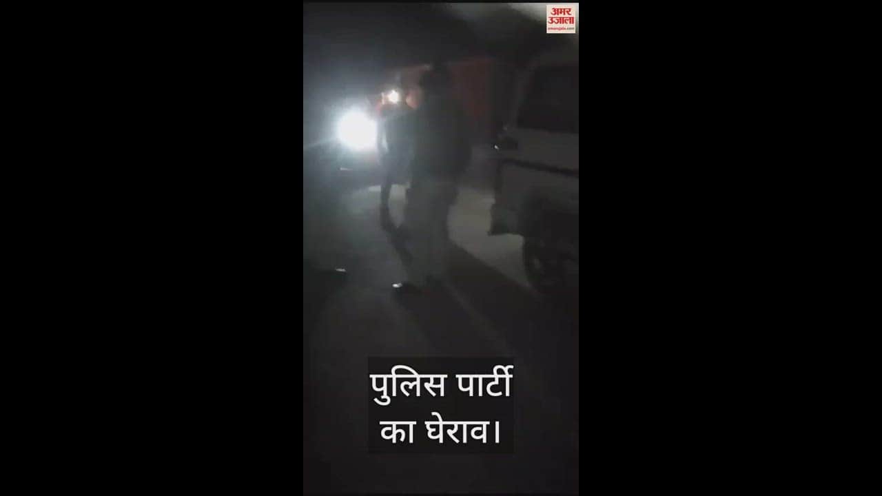 VIDEO : शराब पकड़ने गई पुलिस पार्टी का घेराव, जमकर हुआ विवाद, पुलिस ने चार आरोपियों को किया गिरफ्तार
