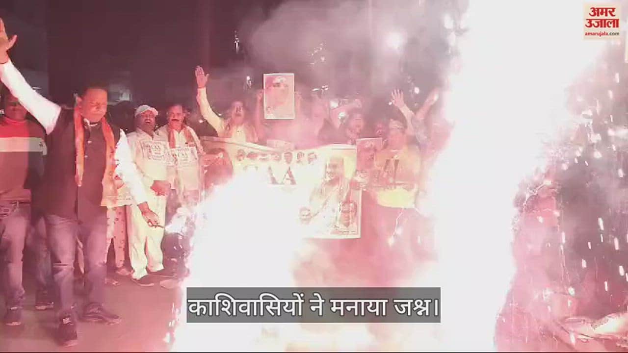 VIDEO : CAA implementation happiness in Kashi celebrated by burning firecrackers