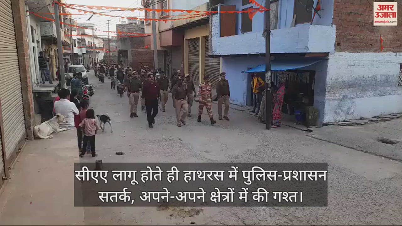 VIDEO : सीएए लागू होते ही हाथरस में पुलिस-प्रशासन सतर्क, अपने-अपने क्षेत्रों में की गश्त