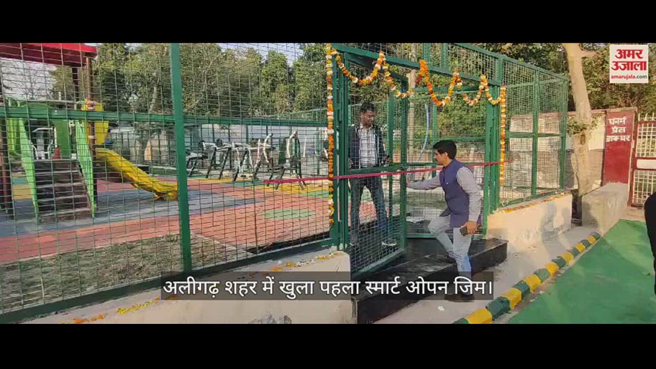VIDEO : अलीगढ़ शहर में खुला पहला स्मार्ट ओपन जिम
