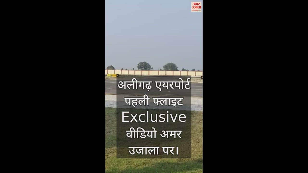 VIDEO : अलीगढ़ एयरपोर्ट पहली फ्लाइट Exclusive वीडियो अमर उजाला पर