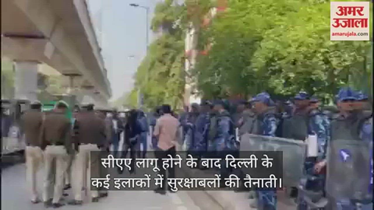 VIDEO : सीएम लागू होने के बाद दिल्ली में बढ़ी गश्त, जामिया विश्वविद्यालय के बाहर पुलिस के साथ RAF की तैनाती