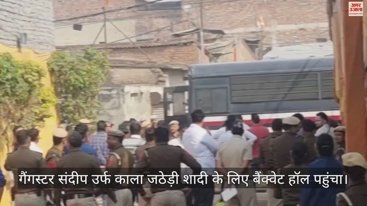 VIDEO : गैंगस्टर काला जठेड़ी शादी के लिए पहुंचा, लेडी डॉन संग लेगा सात फेरे