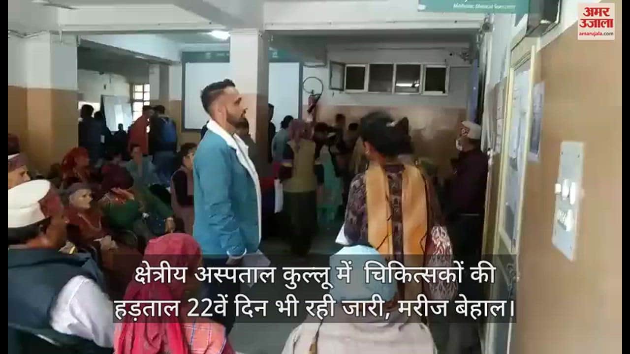 VIDEO : Doctors strike continues on 22nd day in kullu, patients in distress