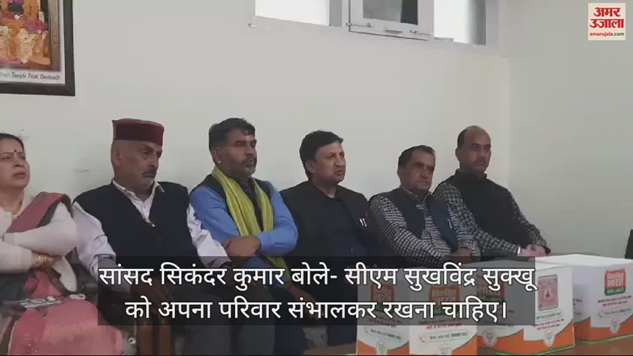 VIDEO : MP Sikandar Kumar said CM Sukhvinder Sukhu should take care of his family