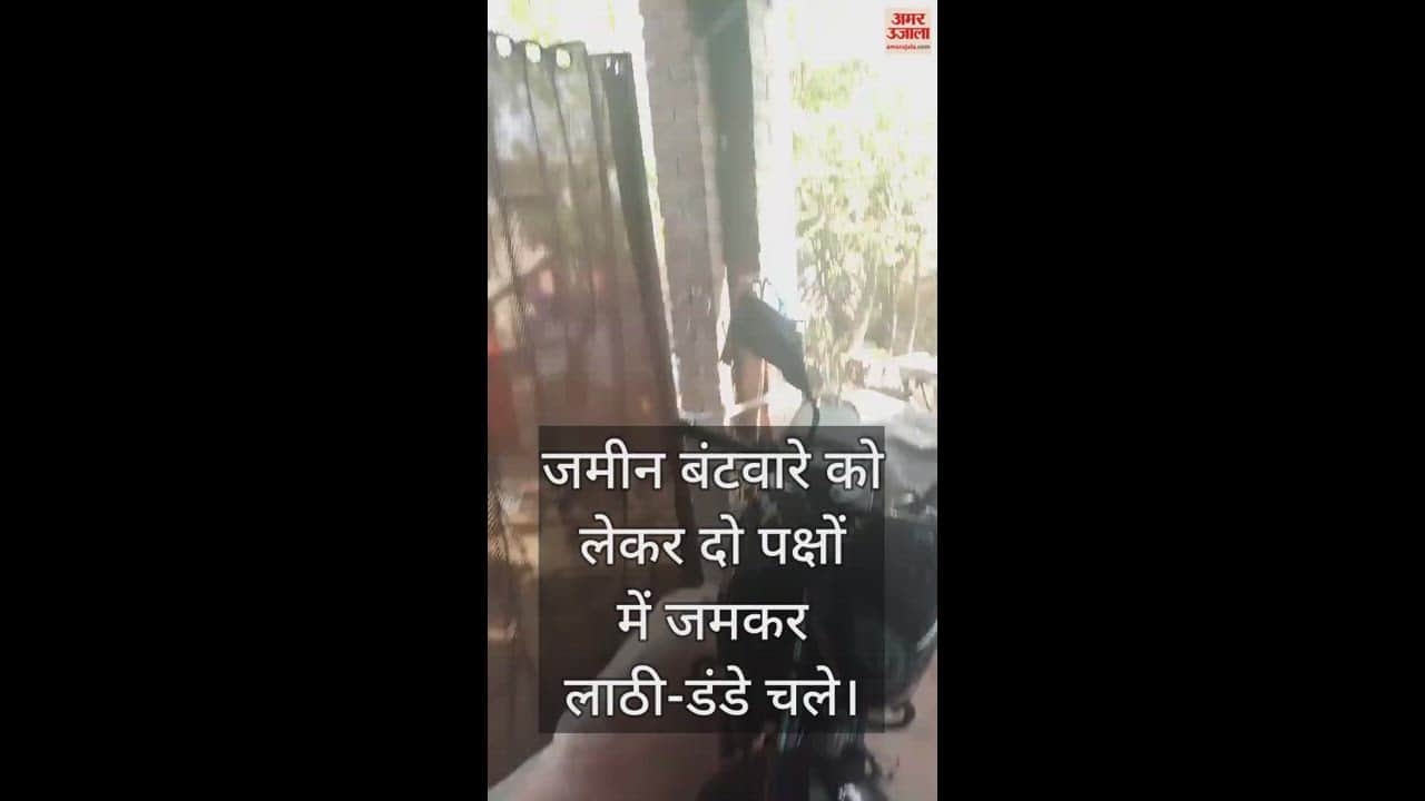 VIDEO : उन्नाव में जमीन बंटवारे को लेकर विवाद, भाई-भतीजों में जमकर चली लाठी...तीन घायल, जांच में जुटी पुलिस