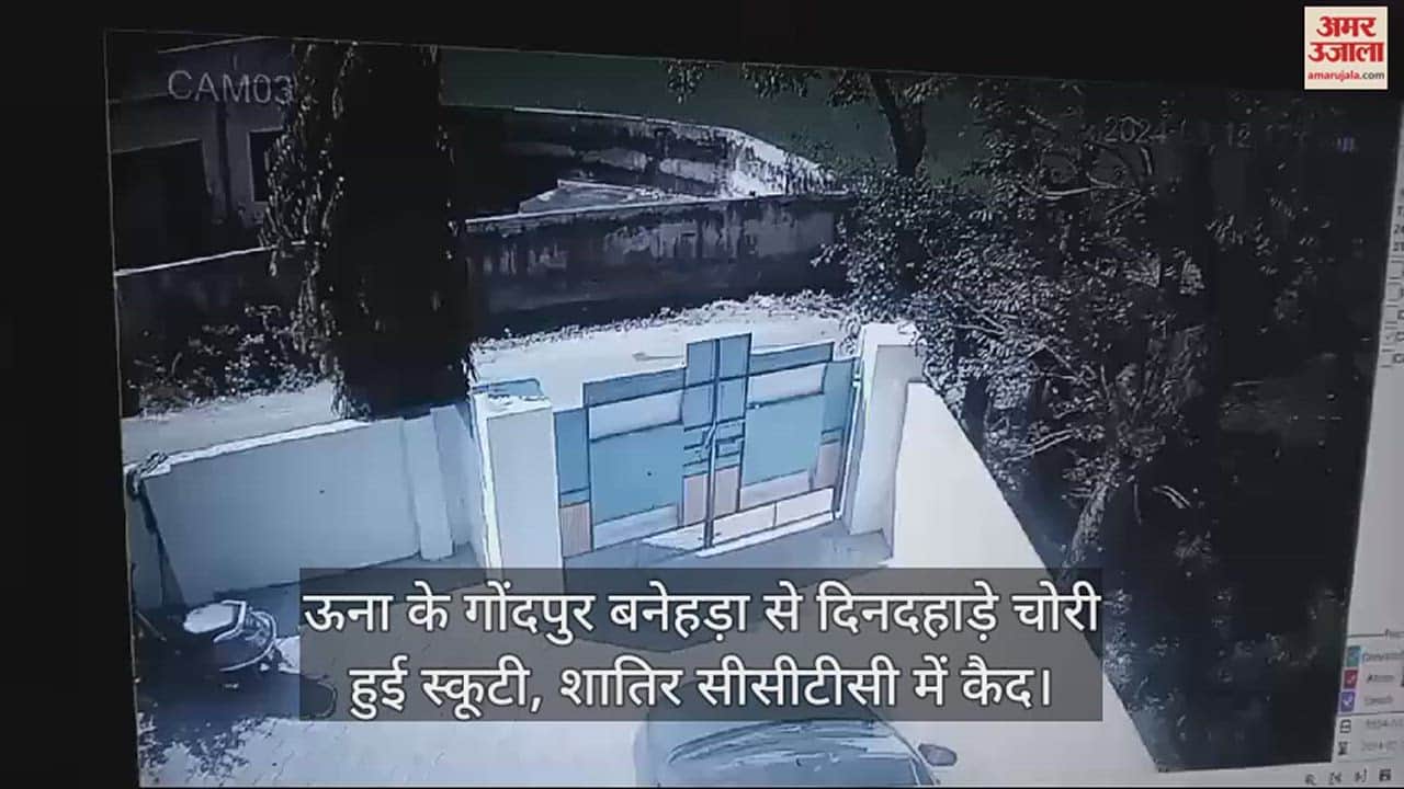 VIDEO : Scooty stolen in broad daylight from Gondpur Banhera, Una, vicious man caught in CCTC