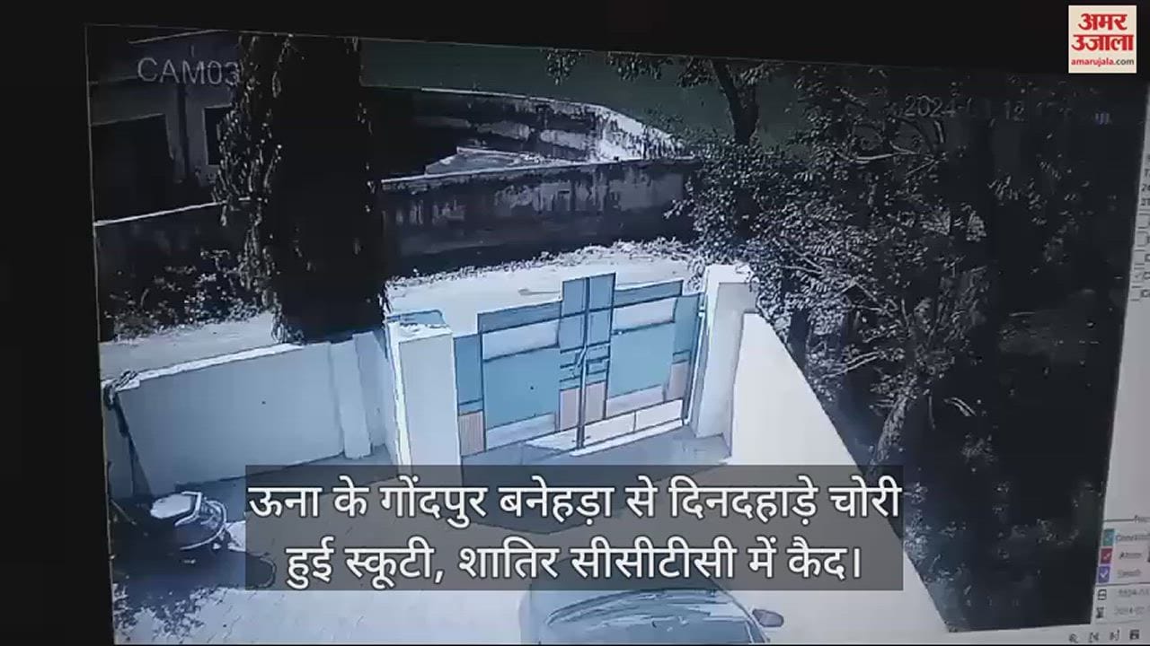 VIDEO : Scooty stolen in broad daylight from Gondpur Banhera, Una, vicious man caught in CCTC