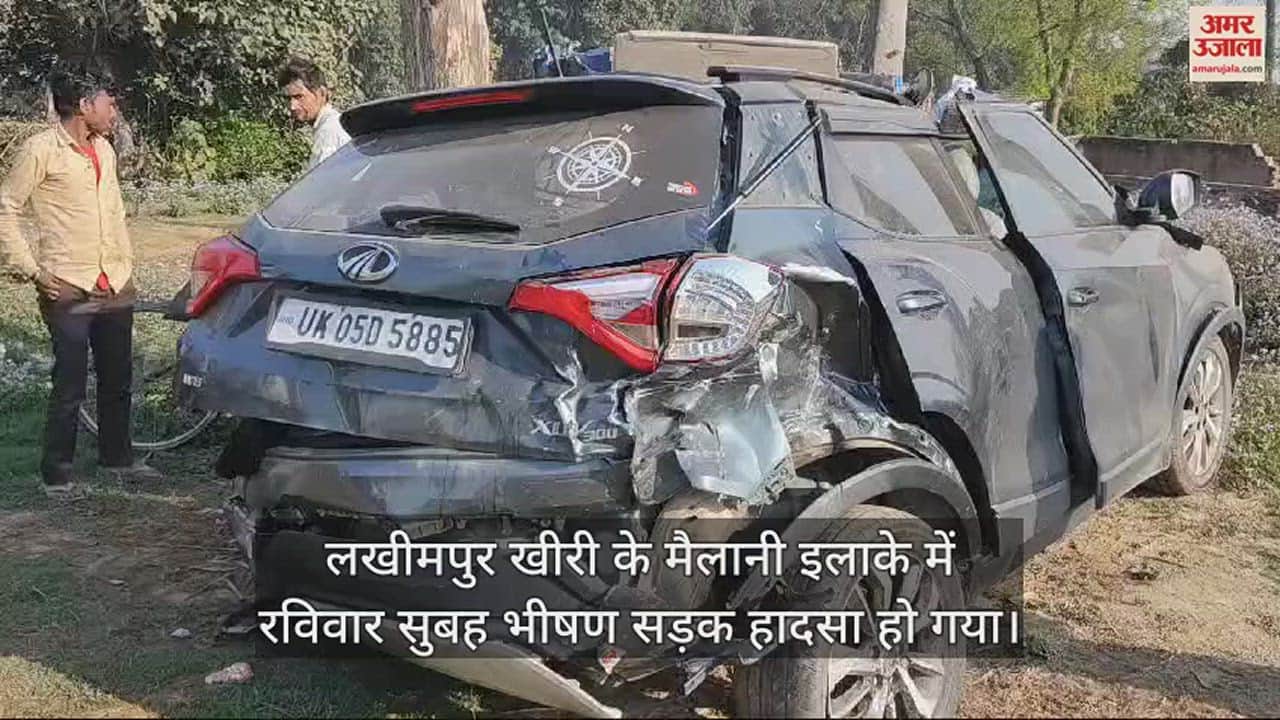 VIDEO : गोला-खुटार हाईवे पर ट्रैक्टर-ट्रॉली से टकराईं दो कारें, अयोध्या जा रहे तीन लोगों की मौत, सात घायल