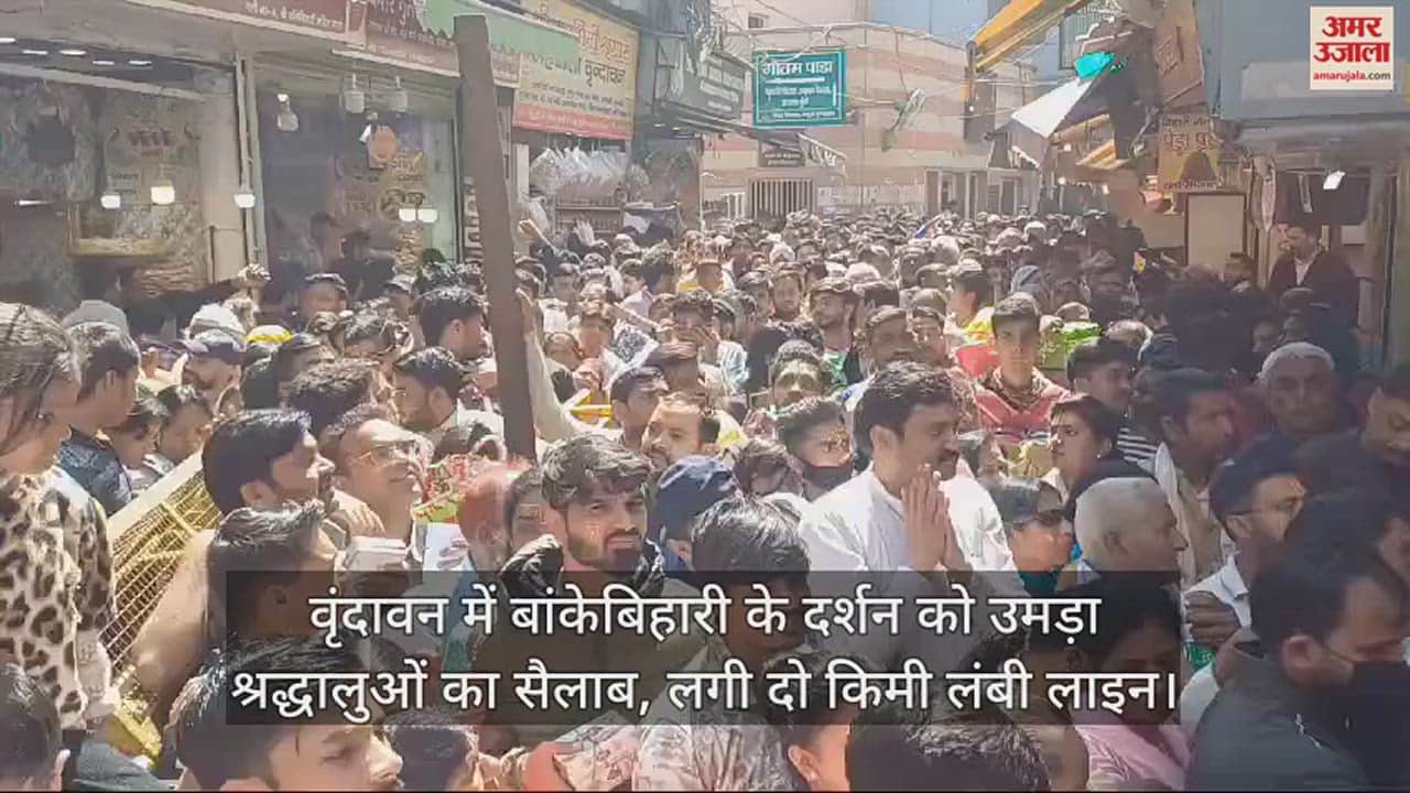 VIDEO : वृंदावन में बांकेबिहारी के दर्शन को उमड़ा श्रद्धालुओं का सैलाब, लगी दो किमी लंबी लाइन