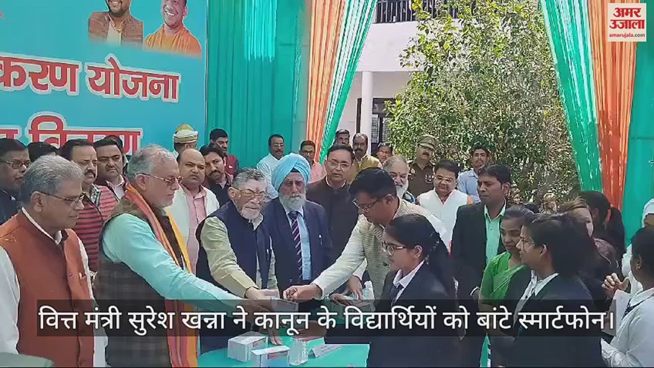 VIDEO : बरेली के क्लासिक लॉ कॉलेज में वित्त मंत्री सुरेश खन्ना ने कानून के विद्यार्थियों को बांटे स्मार्टफोन