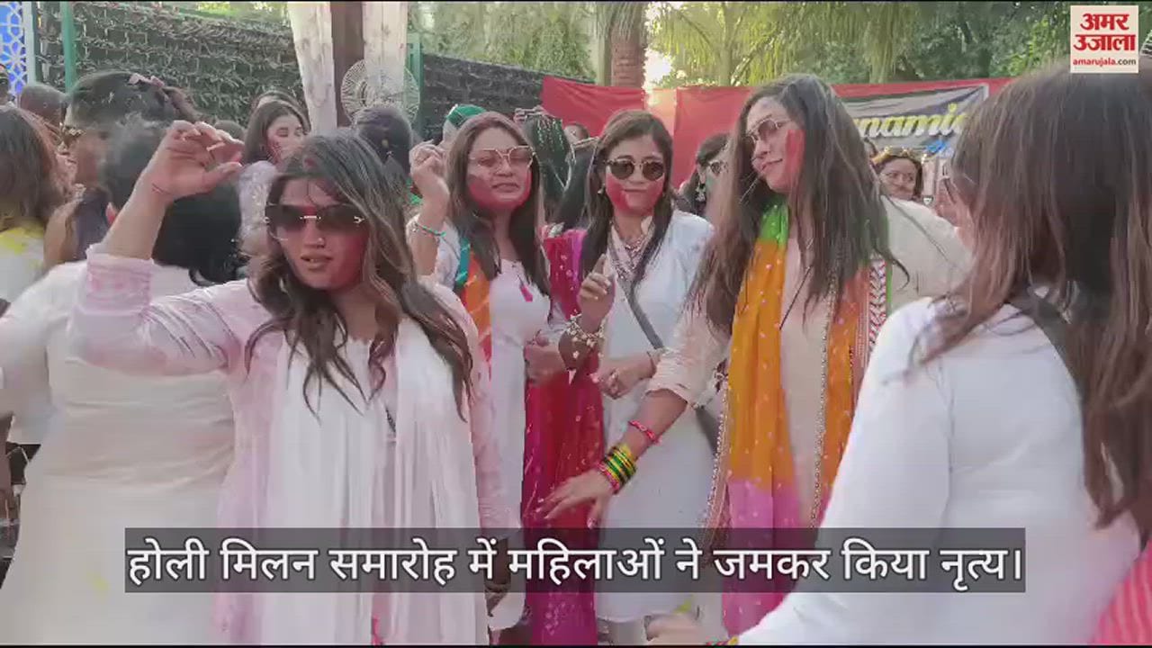 VIDEO : होली मिलन समारोह में महिलाओं ने जमकर खेली फूलों की होली, गीतों पर जमकर किया नृत्य
