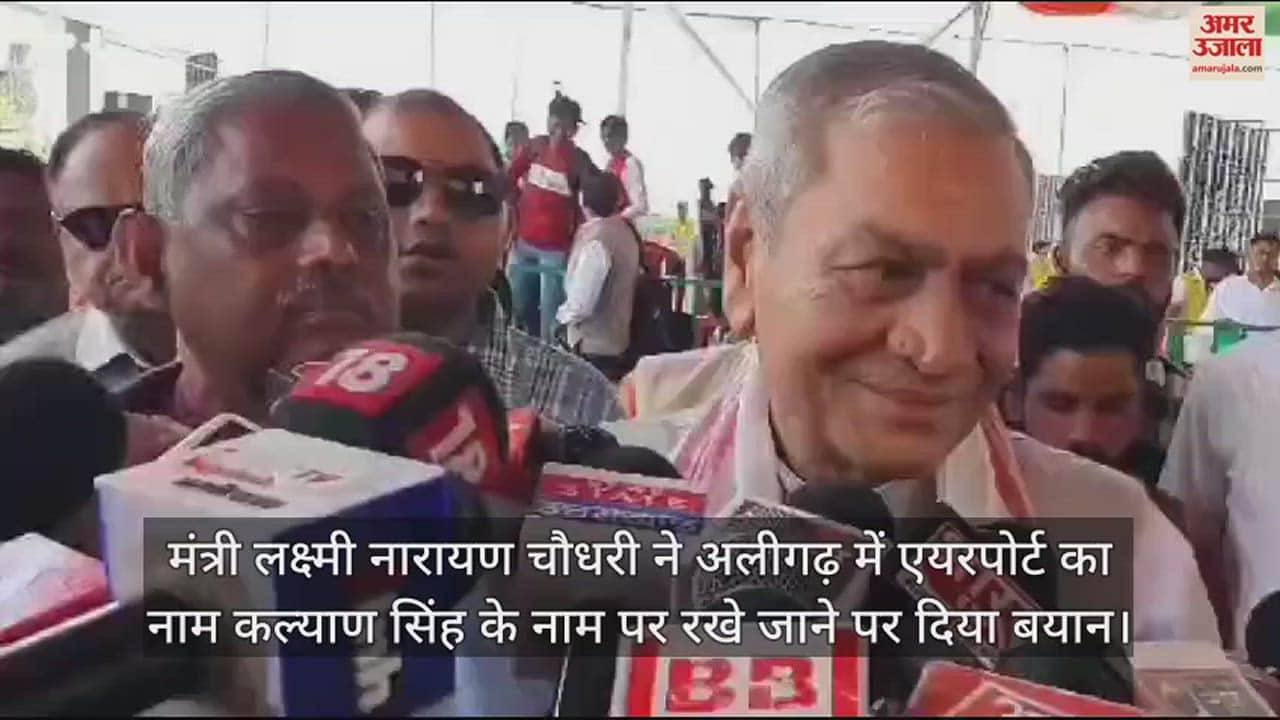 VIDEO : मंत्री लक्ष्मी नारायण चौधरी ने अलीगढ़ में एयरपोर्ट का नाम कल्याण सिंह के नाम पर रखे जाने पर दिया बयान