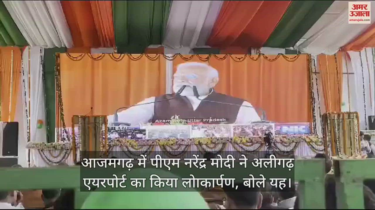 VIDEO : आजमगढ़ में पीएम नरेंद्र मोदी ने अलीगढ़ एयरपोर्ट का किया लोाकार्पण, बोले यह