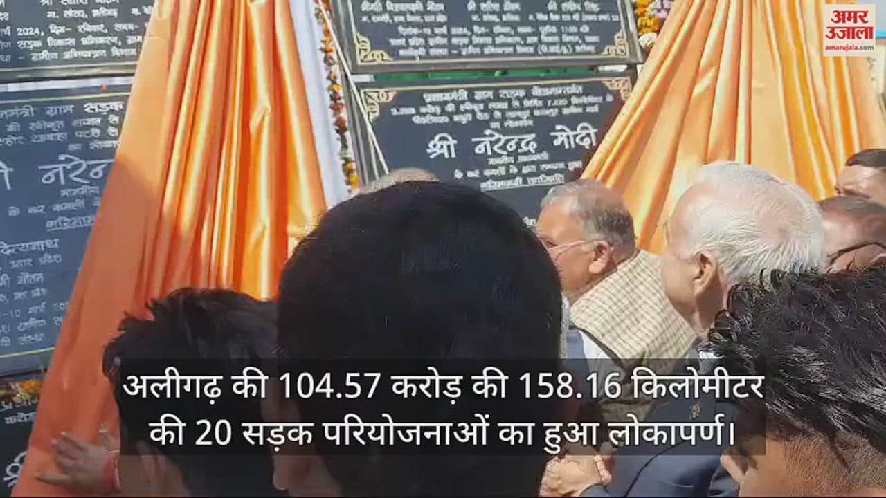 VIDEO : अलीगढ़ की 104.57 करोड़ की 158.16 किलोमीटर की 20 सड़क परियोजनाओं का हुआ लोकापर्ण